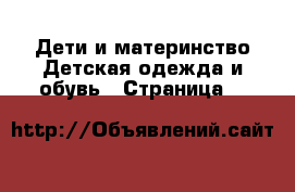 Дети и материнство Детская одежда и обувь - Страница 7 